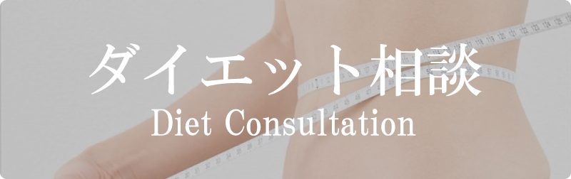 ダイエットのこと何でもご相談ください