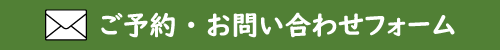 ご予約・お問い合わせはこちらから